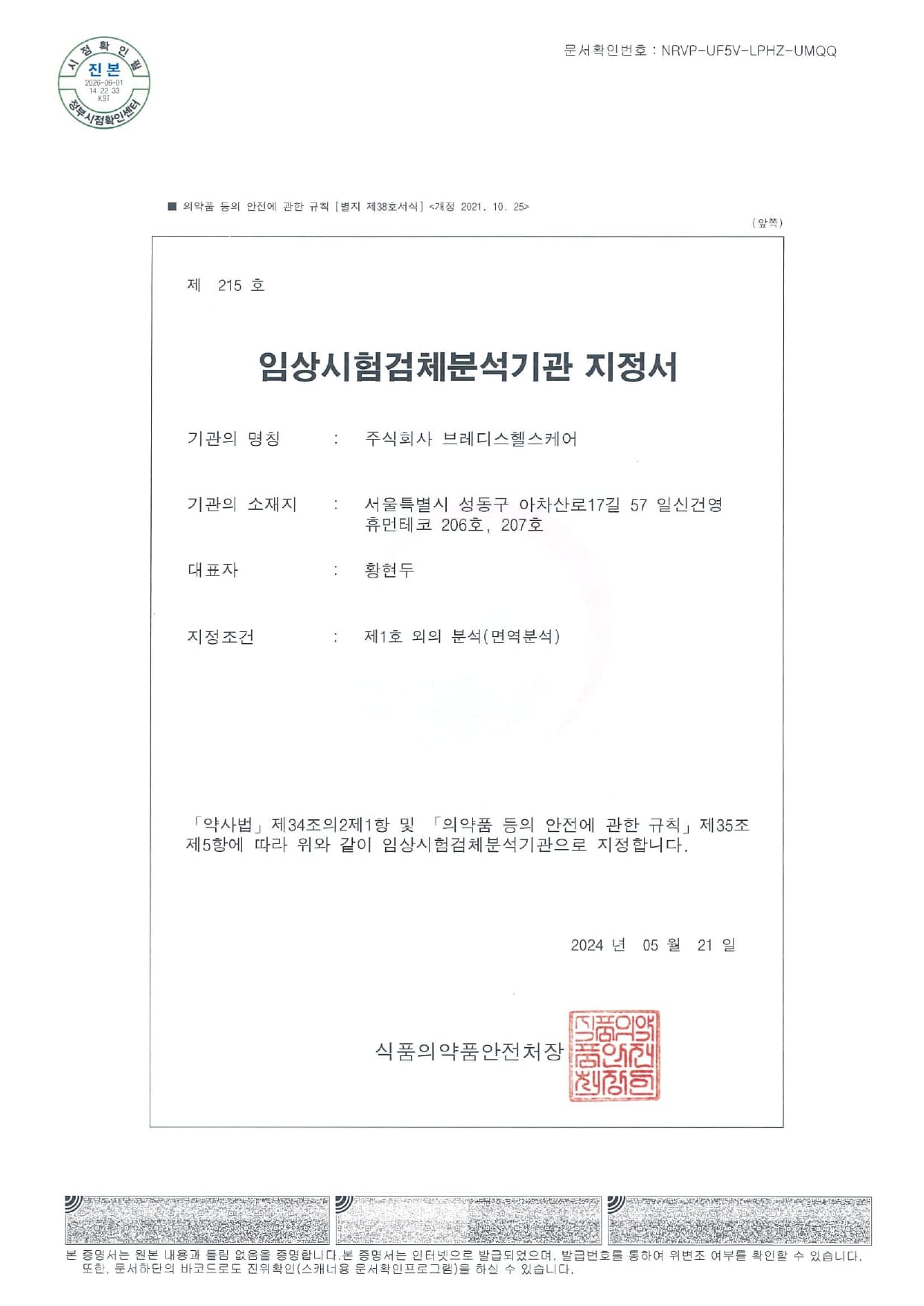 임상시험검체분석기관(GCLP) 지정